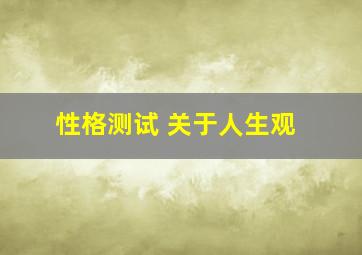 性格测试 关于人生观